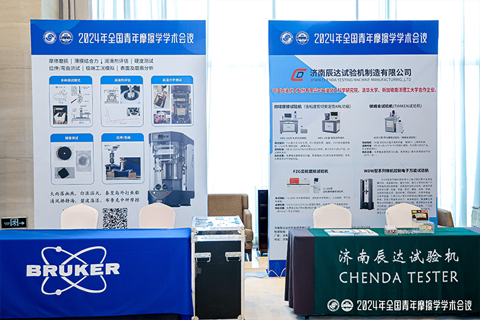 濟(jì)南辰達(dá)試驗(yàn)機(jī)制造有限公司參加2024年全國青年摩擦學(xué)學(xué)術(shù)會議